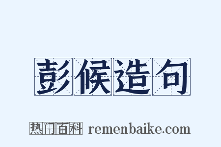 彭候造句是什么意思的图片